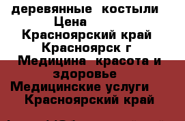 деревянные  костыли › Цена ­ 750 - Красноярский край, Красноярск г. Медицина, красота и здоровье » Медицинские услуги   . Красноярский край